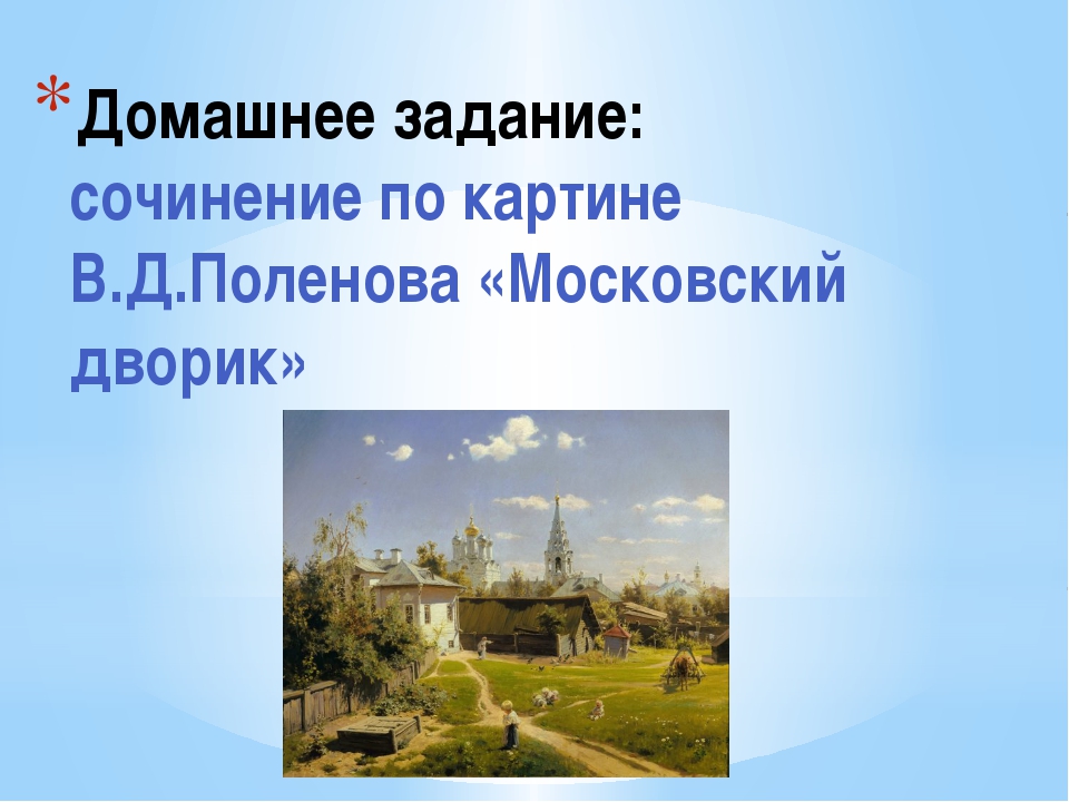 Сочинение по картине московский дворик 7 класс