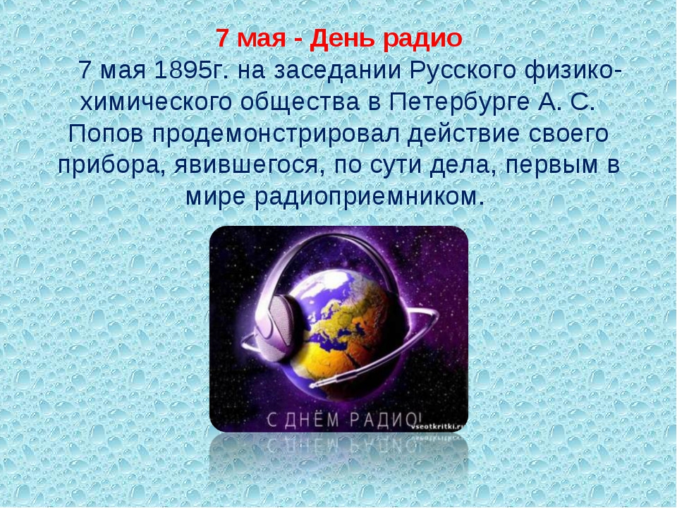 7 мая связь. День радио праздник. День радио поздравления. День радио смешные поздравления. День радио картинки поздравления.