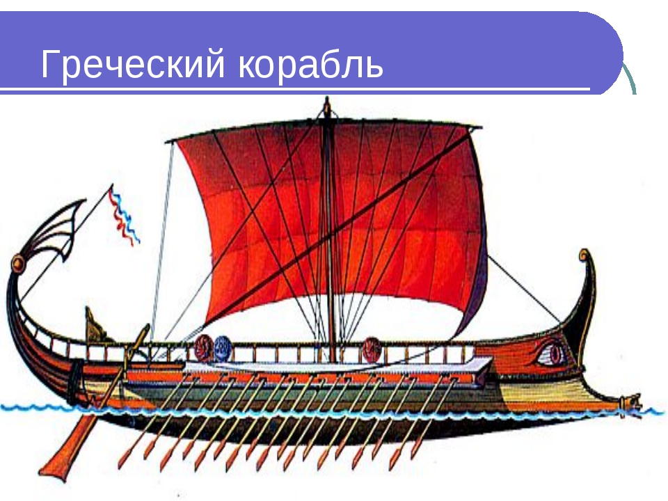Как назывались греческие корабли. Греческий корабль в древней Греции Триера. Триер греческий корабль. Триера в древней Греции рисунок. Триера греческий военный корабль.
