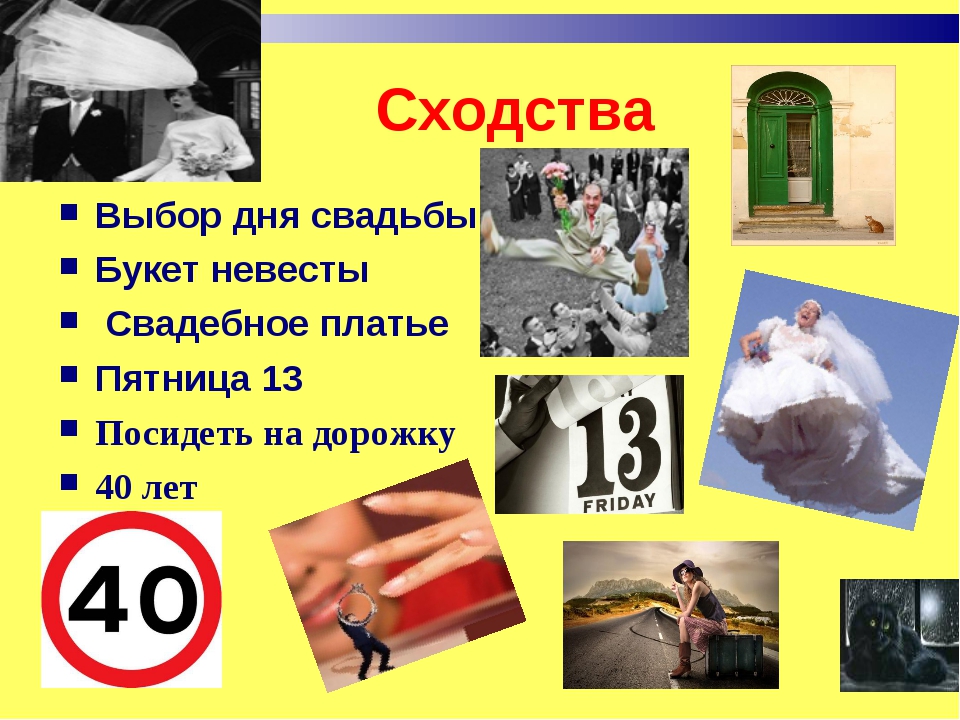 Суеверия в англии. Суеверия. Приметы и суеверия в праздновании свадьбы в России и Англии. Свадьба в пятницу 13 приметы и суеверия. Пятница день свадьбы приметы.