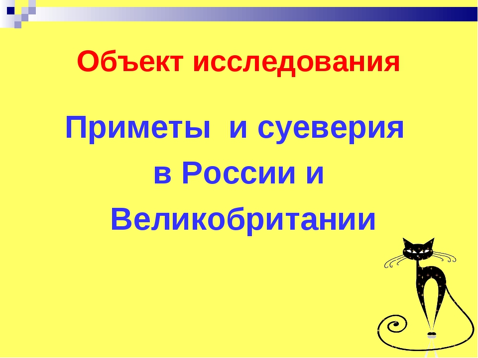 Презентация по английскому языку по теме " Приметы и суеверия в России и Великоб