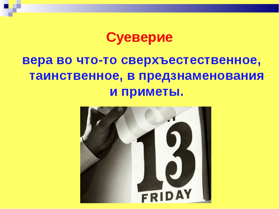 13 приметы суеверия. Суеверия. Что такое суеверие кратко. Известное суеверие. Различные суеверия.