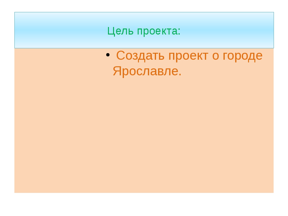 Город ярославль проект по окружающему миру