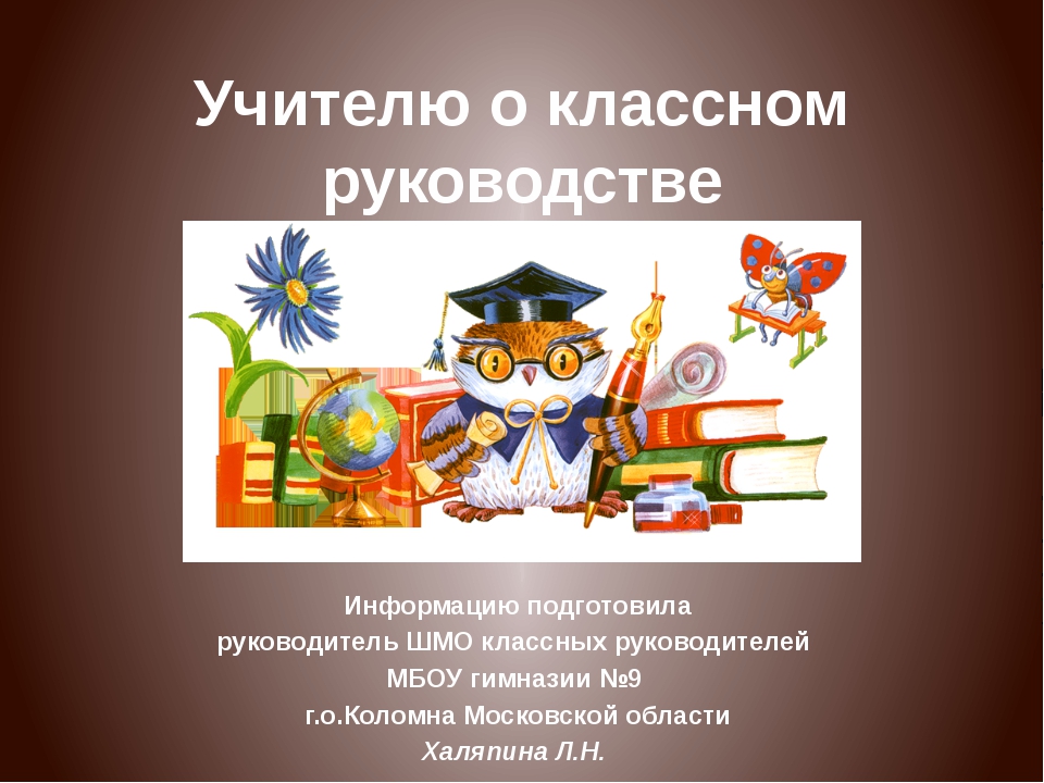 Цитаты о классном руководстве