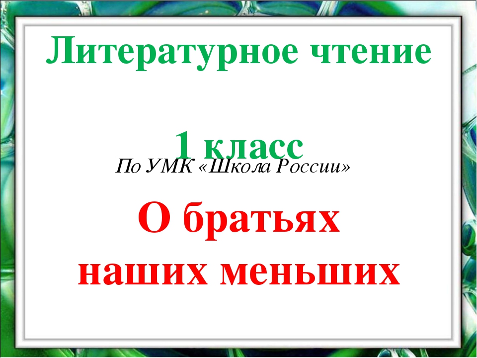 Обобщающий урок по разделу о братьях наших меньших 1 класс презентация