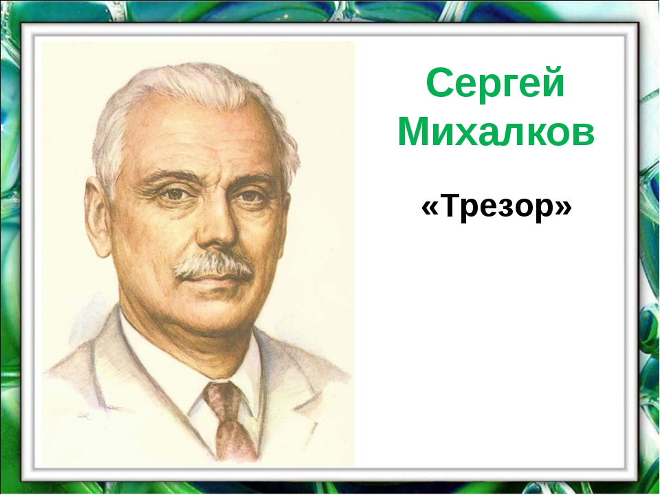 Писатели детям михалков. Михалков Сергей Владимирович портрет. Портрет Сергея Михалкова. Портрет Сергей Владимирович Михалков черно белый. Михалков портрет.