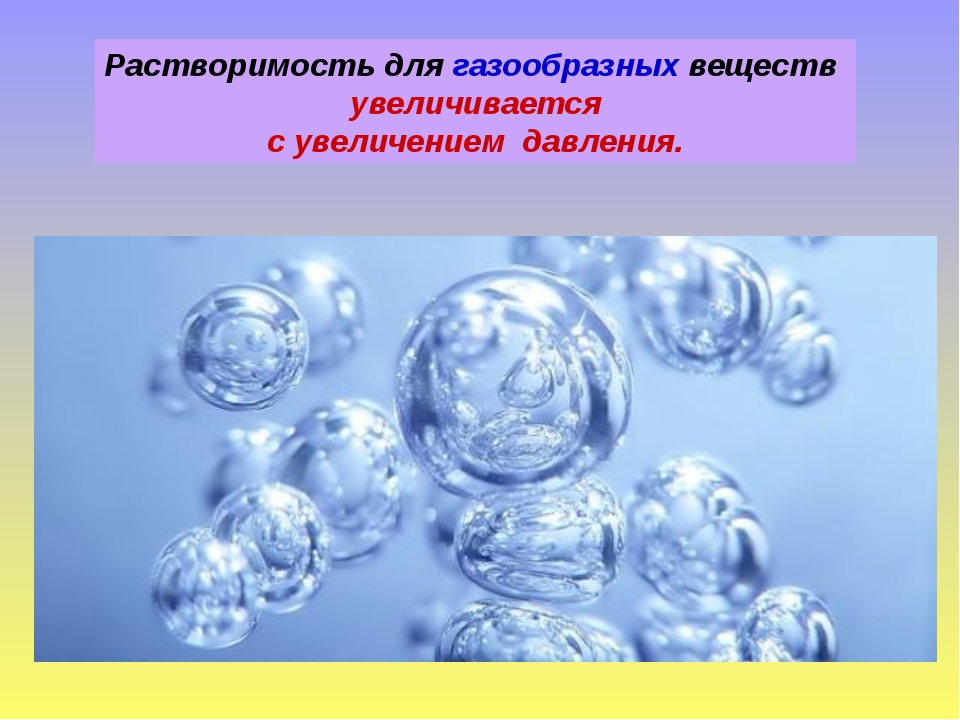 Ли химия. Растворимость газообразных веществ. Тема газообразные вещества по химии тесты.