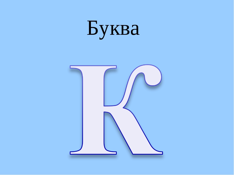 Буква пипец картинка