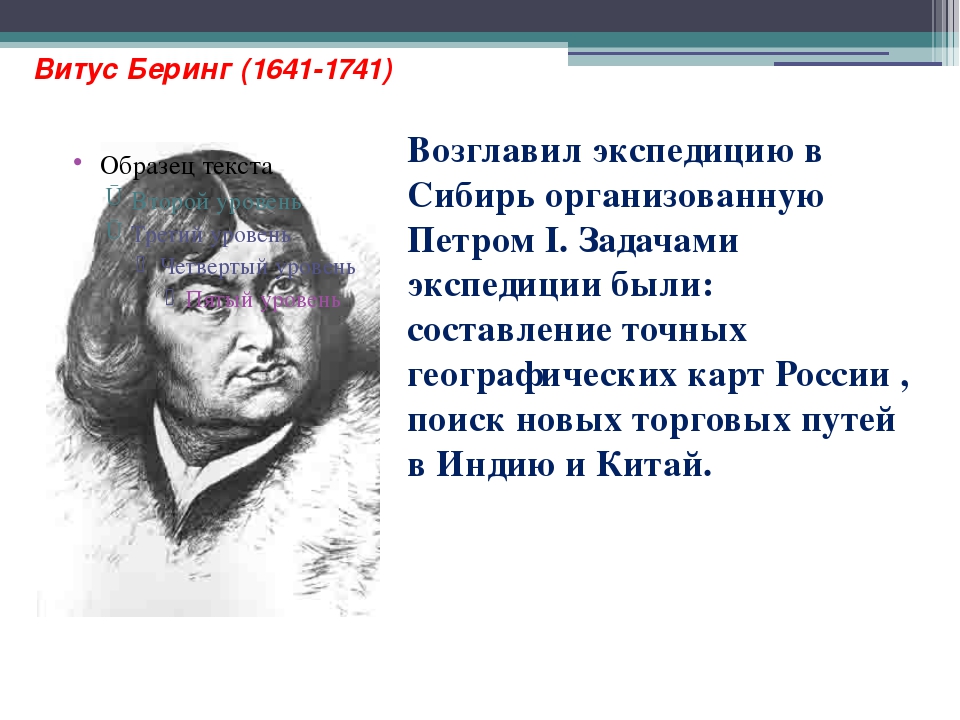 Годы жизни витуса. Витус Беринг открытия. Витус Беринг открытия 5 класс. Витус Беринг открытия 8 класс. Путешественник Витус Беринг сообщение.