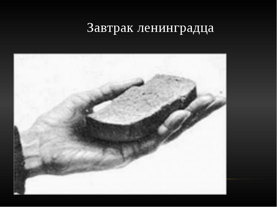 Картинки блокадный хлеб ленинграда для детей