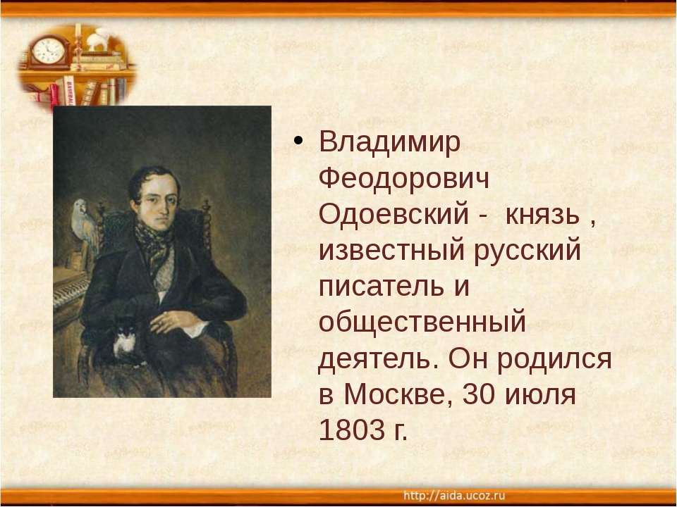 Жизнь и творчество ф. Одоевский Владимир Федорович 4 класс. Жизнь Владимира Федоровича Одоевского. Проект Одоевский 4 класс. Интересные факты о Одоевском.