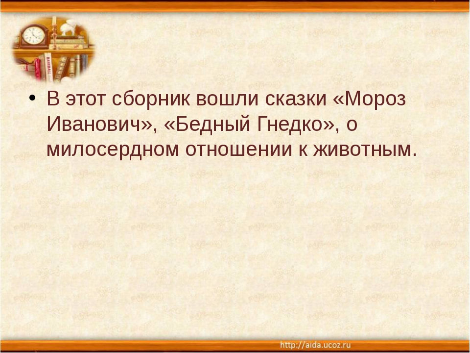 В ф одоевский бедный гнедко