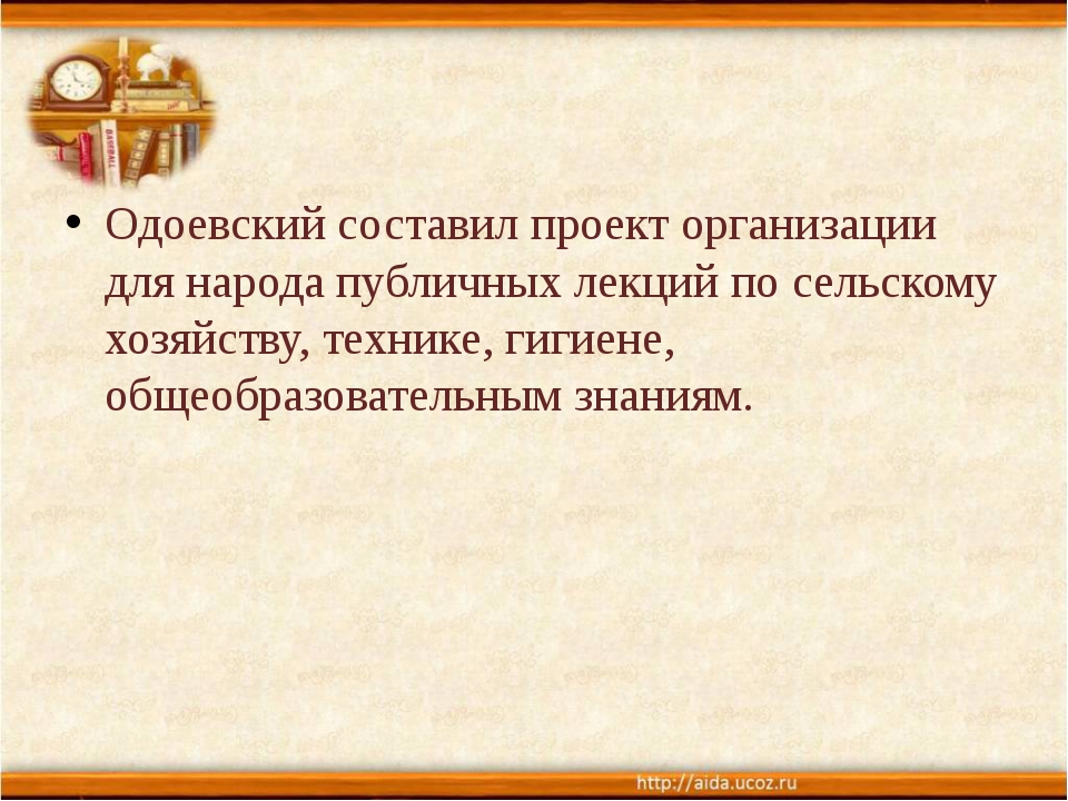 Презентация по в ф одоевскому