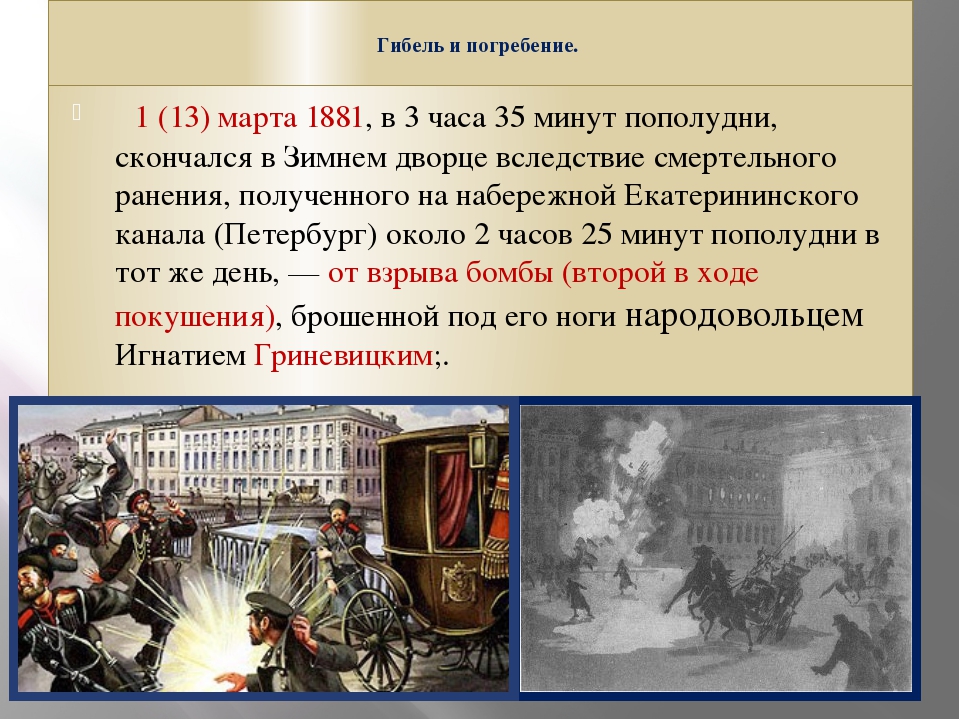 01 03 1881. Покушение на Александра 2 1881 участники. Первое покушение на Александра 2 Дата. Покушение на царя Александра 2.