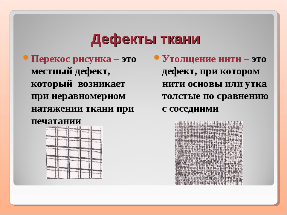 Дефект материала. Дефекты ткани. Ткацкие дефекты на ткани. Выявление дефектов ткани. Текстильные дефекты тканей.