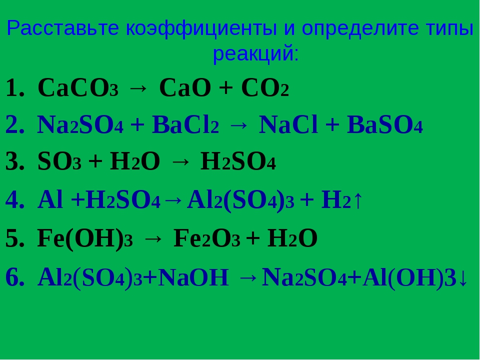 Назовите вещества caco3. Расставьте коэффициенты определите Тип реакции. Сасо3 САО со2. Расставьте коэффициенты и определите Тип химической реакции. Расставить коэффициенты и определить Тип химической реакции.