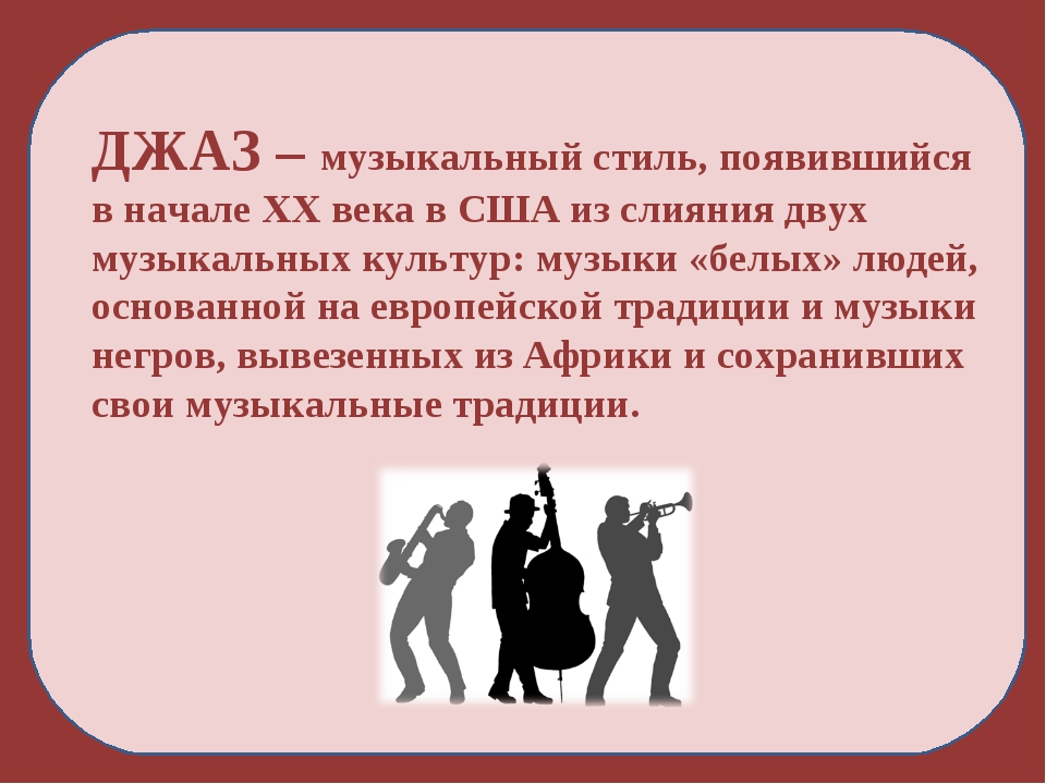 Где возник джаз. Сообщение о джазе. Рассказ о джазе. Джаз это в Музыке определение. Доклад про джаз.