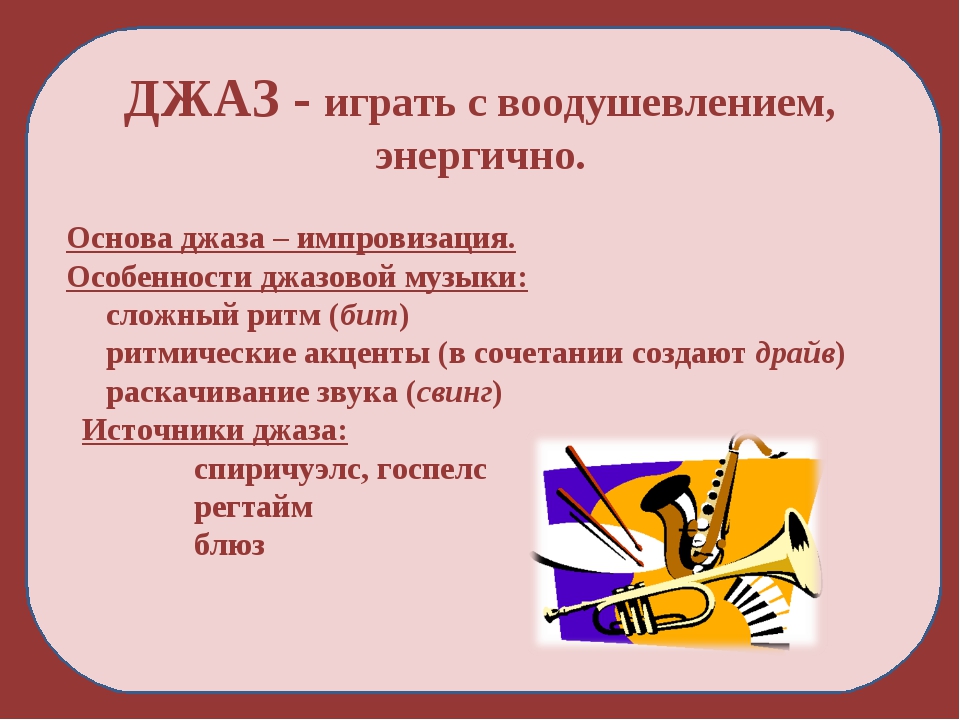 Основа импровизации. Сообщение о джазе. Джаз это в Музыке определение. Особенности джаза. Джаз презентация.