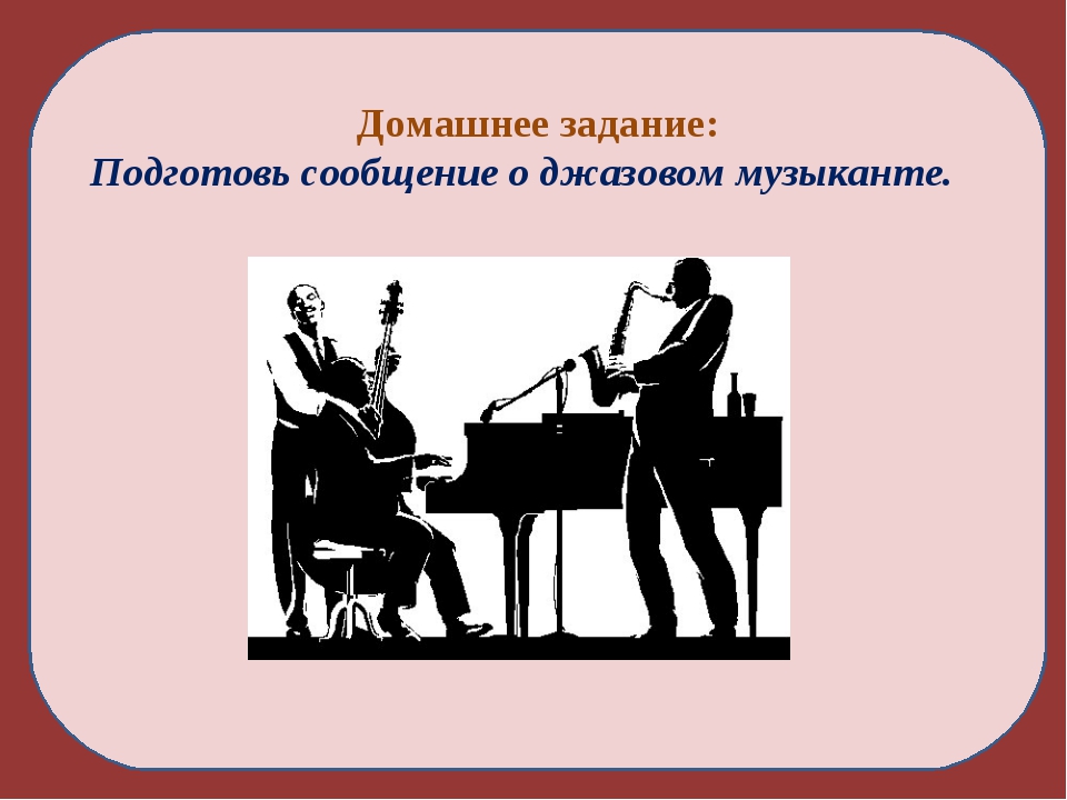 С чем же джазисты помогли подразделению. Джаз презентация. Джаз дитя двух культур. Сообщение о джазе. Разновидности джаза.