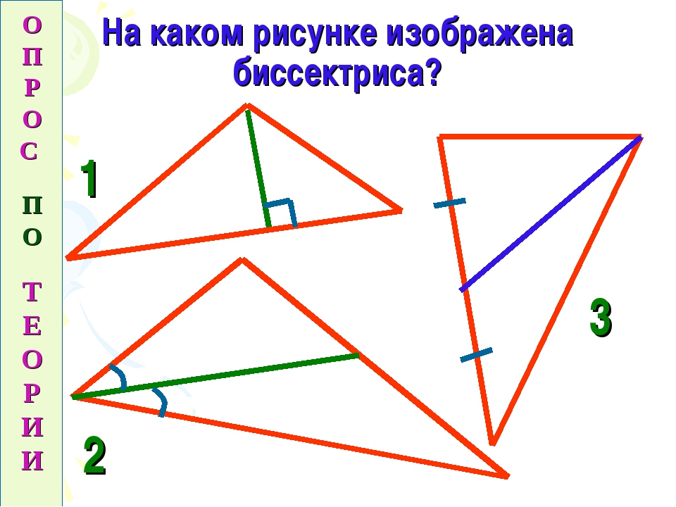 На рисунке 129 б де биссектриса. Медиана биссектриса и высота треугольника. Медиана биссектриса и высота треугольника 7 класс. Рисунок Медиана биссектриса и высота. Биссектриса треугольника рисунок.