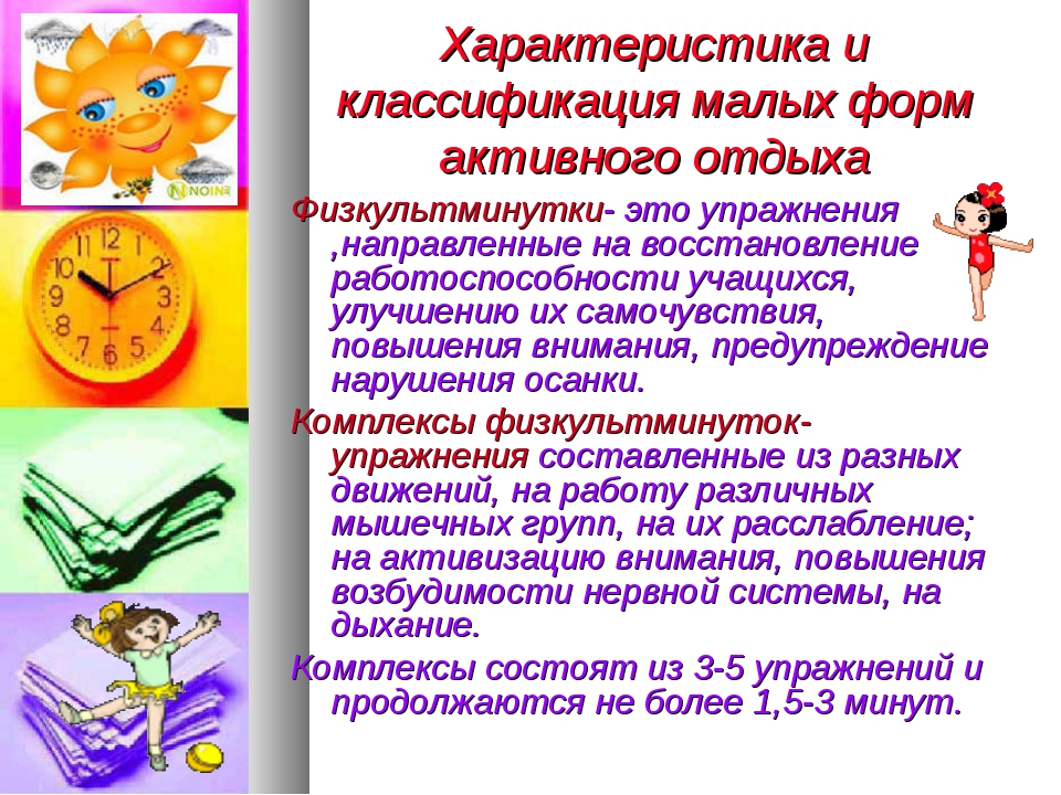 Упражнения в режиме учебного дня. Малые формы активного отдыха детей. Малые формы активного отдыха – это:. Характеристика формы активного отдыха. Назовите малые формы активного отдыха детей