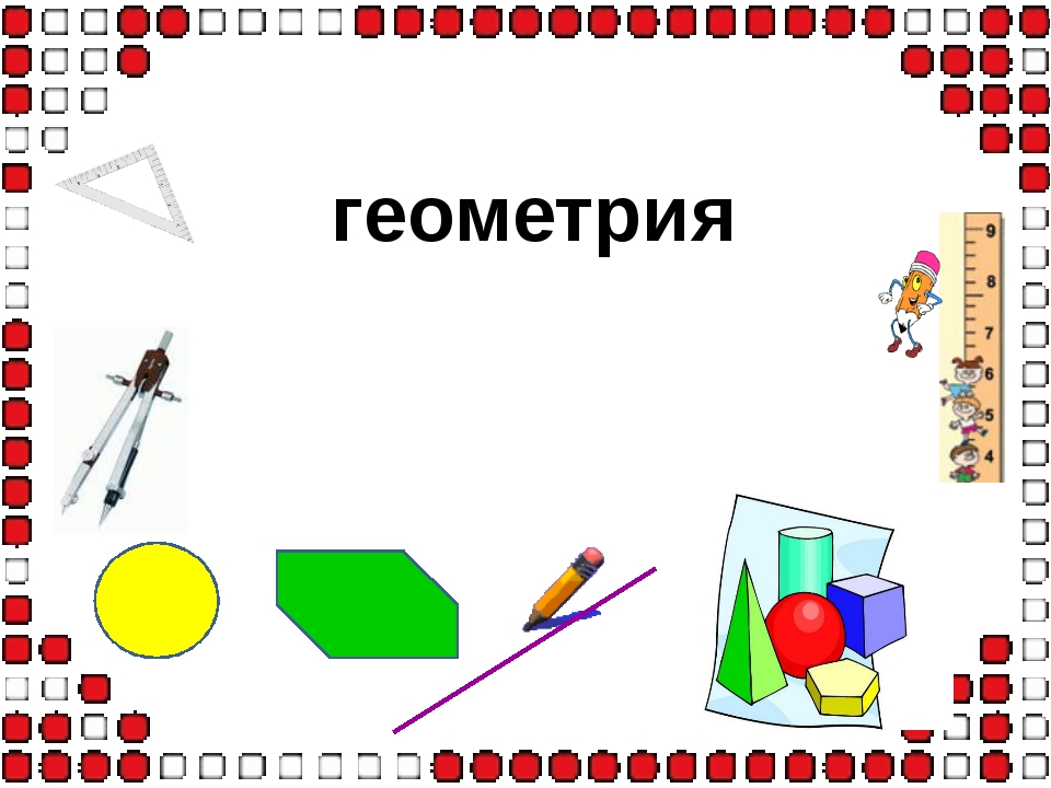 Тема геометрические фигуры 1 класс