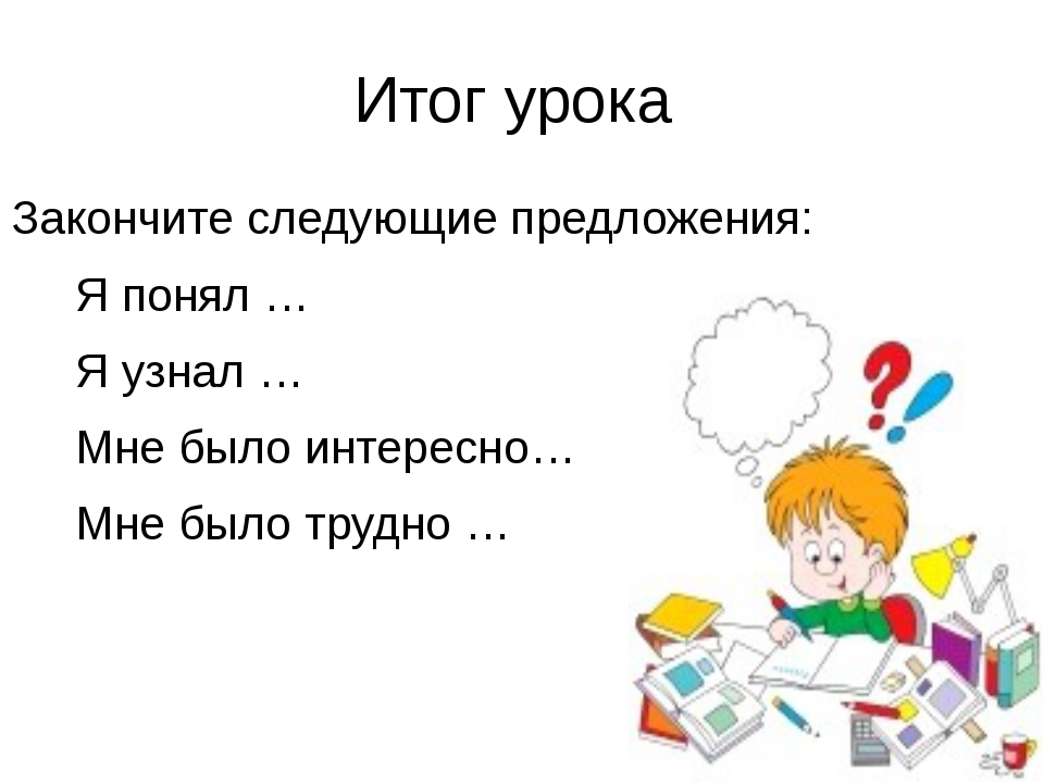 Закончи следующие. Итог урока. Итог урока картинка для презентации. Итог урока закончи предложения. Итог урока по чтению.