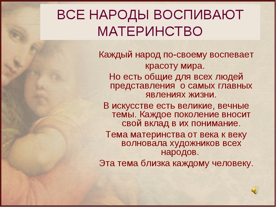 Искусство объединяет народы материнство 4 класс презентация