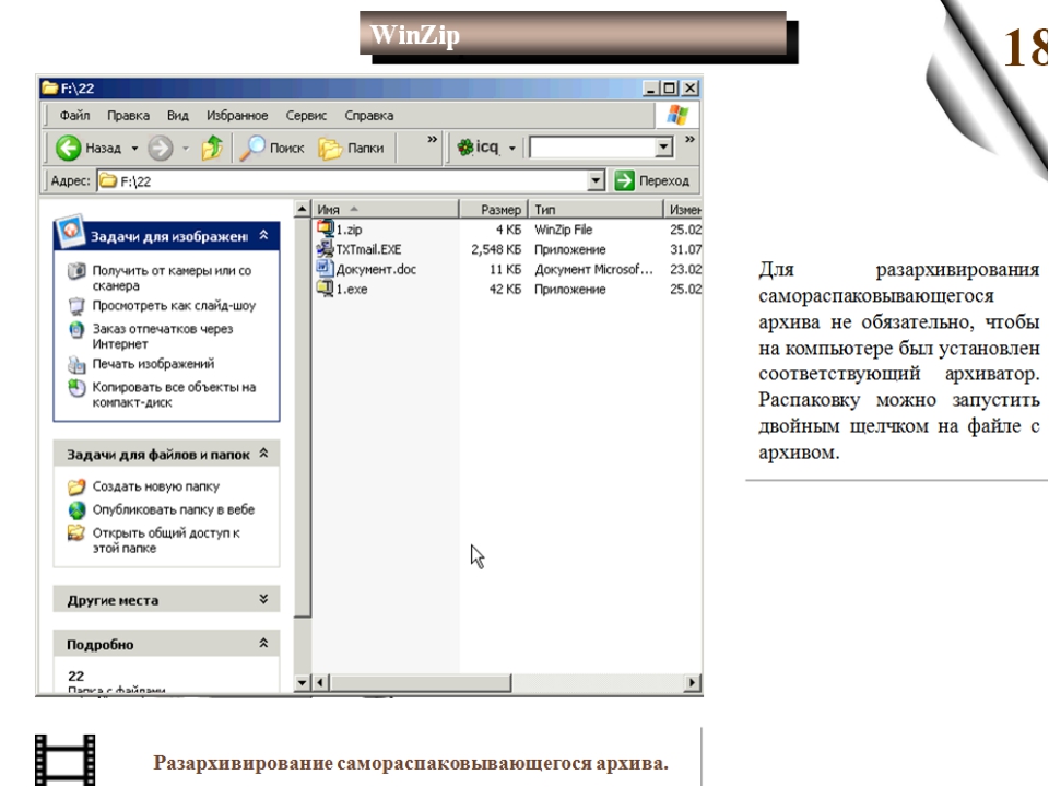 Файл тесте. Приложение для разархивирования файлов. Характеристика архиватора WINZIP. Архиваторы для группировки файлов. Программы WINRAR И WINZIP предназначены.