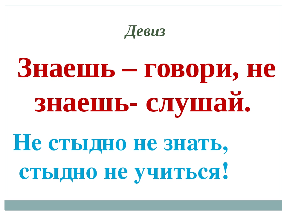 Презентация родной язык 4 класс не стыдно не знать стыдно не учиться