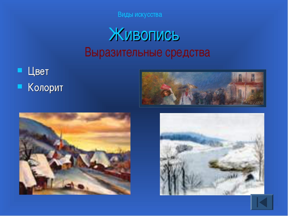 В чем различие выразительных средств и возможностей изображения пейзажа в фотографии и в живописи