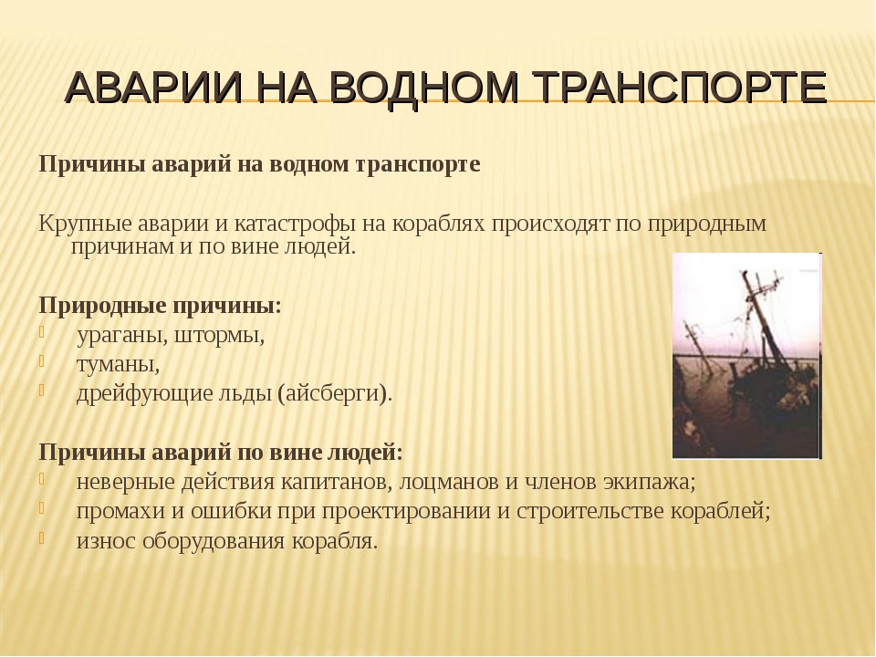 Причины аварий на водном транспорте. Причины катастроф на водном транспорте. Причины возникновения аварий на водном транспорте. Правила поведения при ЧС на корабле.