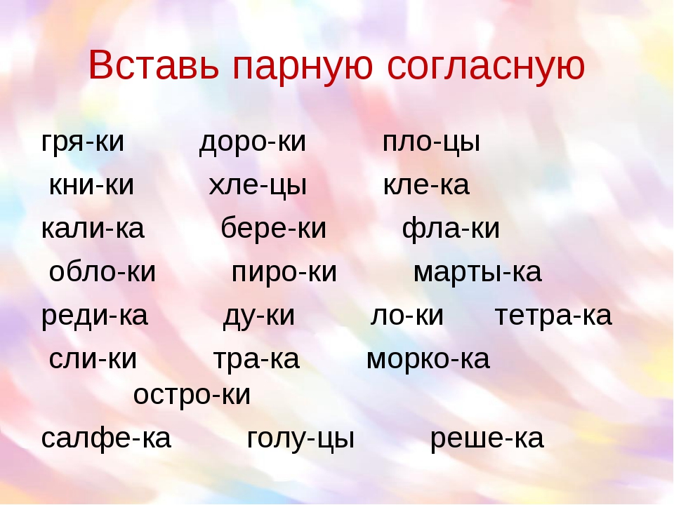 Вставь пропущенные фразеологизмы. Парные согласные. Вставить парные согласные. Парные парные согласные. Парные согласные парные гласные.