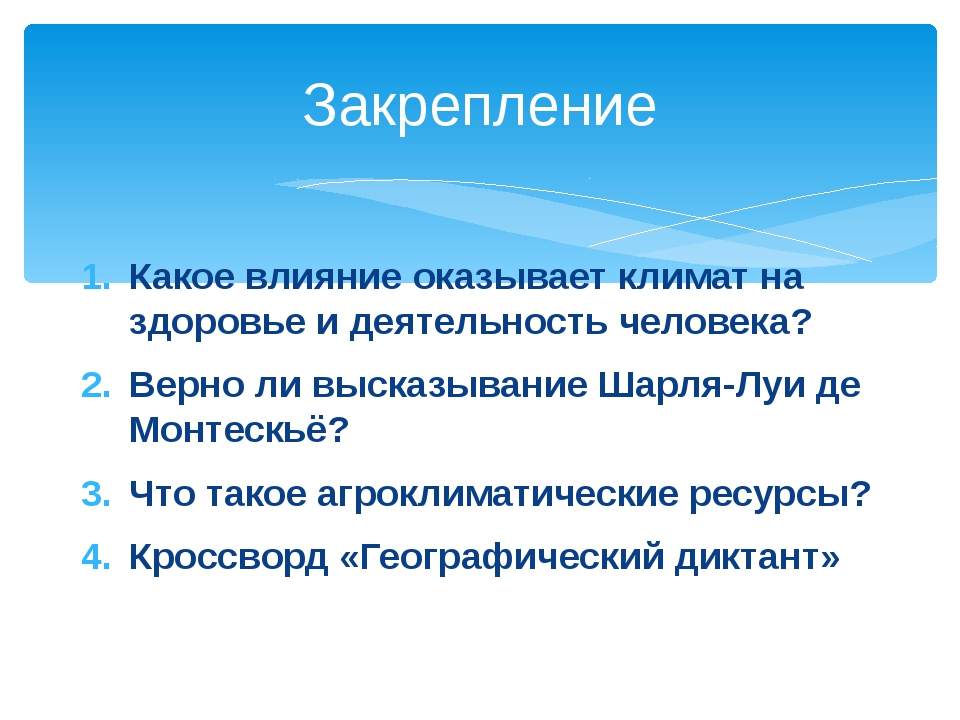 Презентация влияние климата на здоровье человека