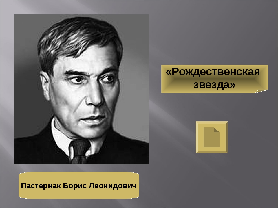 Пастернак рождественская звезда читать. Пастернак звезда. Борис Пастернак Рождественская звезда. Борис Пастернак звезда Рождества. Борис Леонидович Пастернак стихотворение Рождественская звезда.