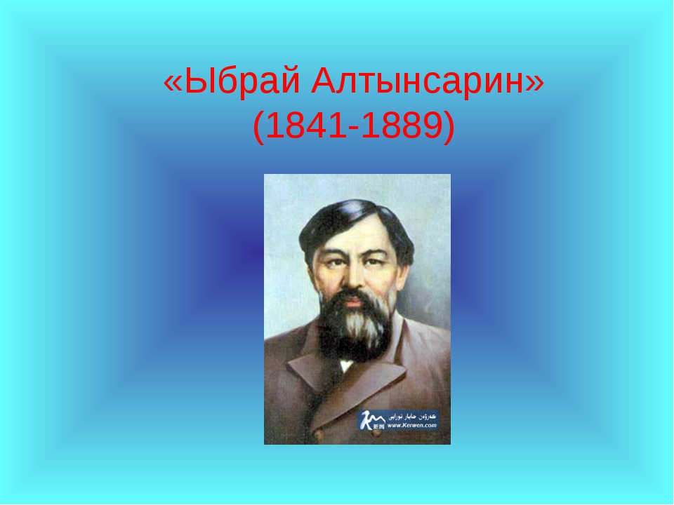 Ибрай алтынсарин презентация