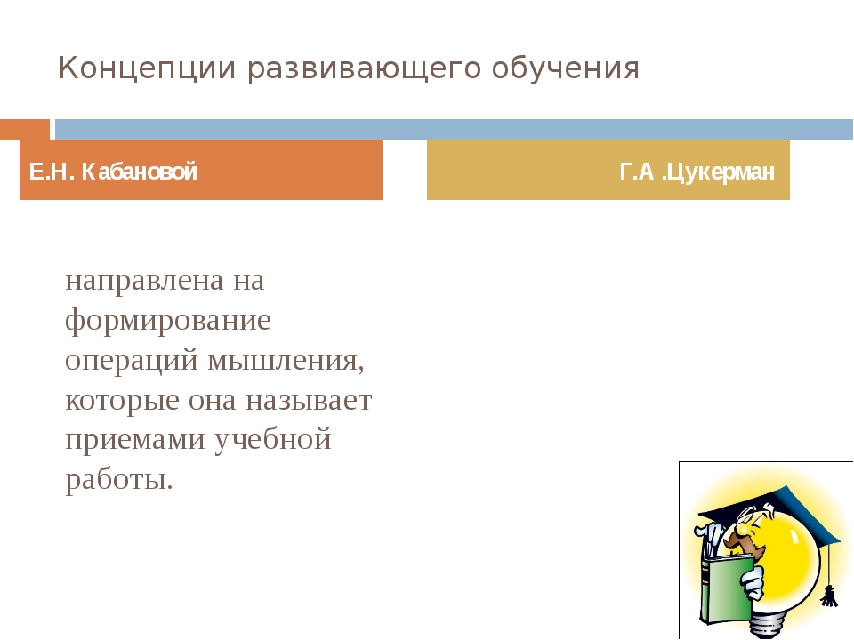 Развивающее обучение современные подходы и направления презентация