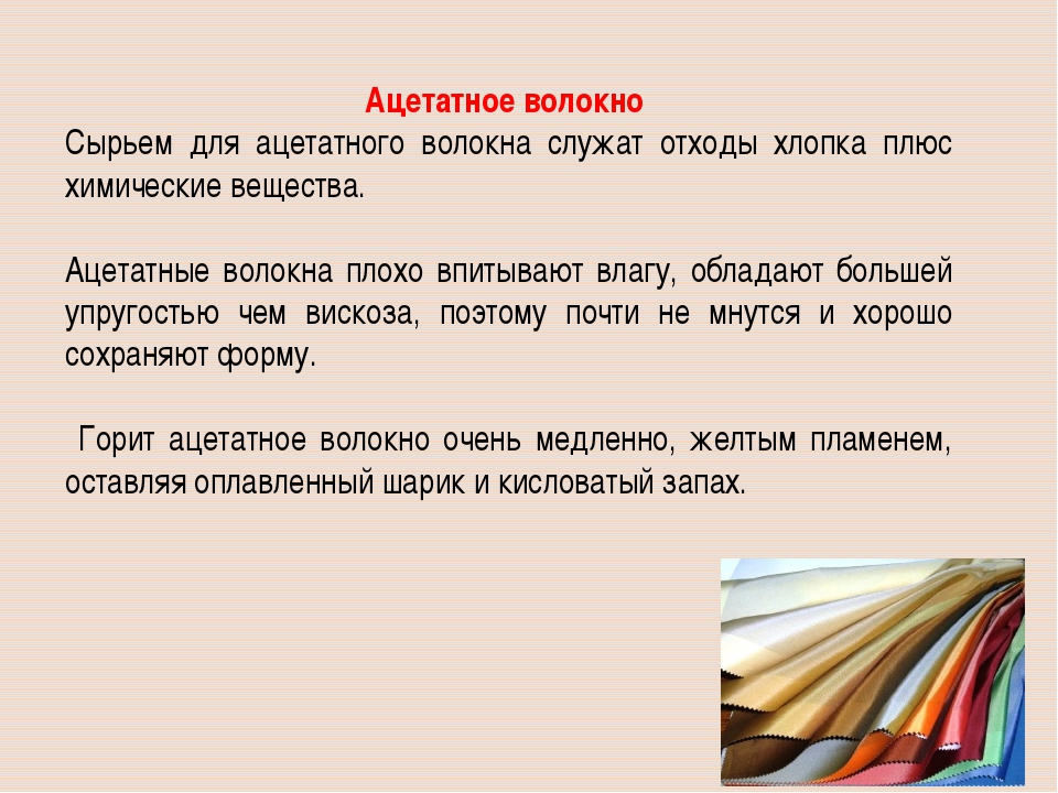 Ацетатное волокно является волокном. Ацетатное волокно характеристика. Ацетатное волокно сырье. Сырье для производства ацетатного волокна. Ацетатное волокно Тип волокна.