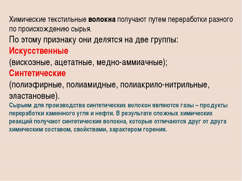 Текстильные волокна свойства. Характеристика химических волокон. Свойства химических текстильных волокон. Таблица свойств химических волокон. Текстильные материалы из химических волокон.