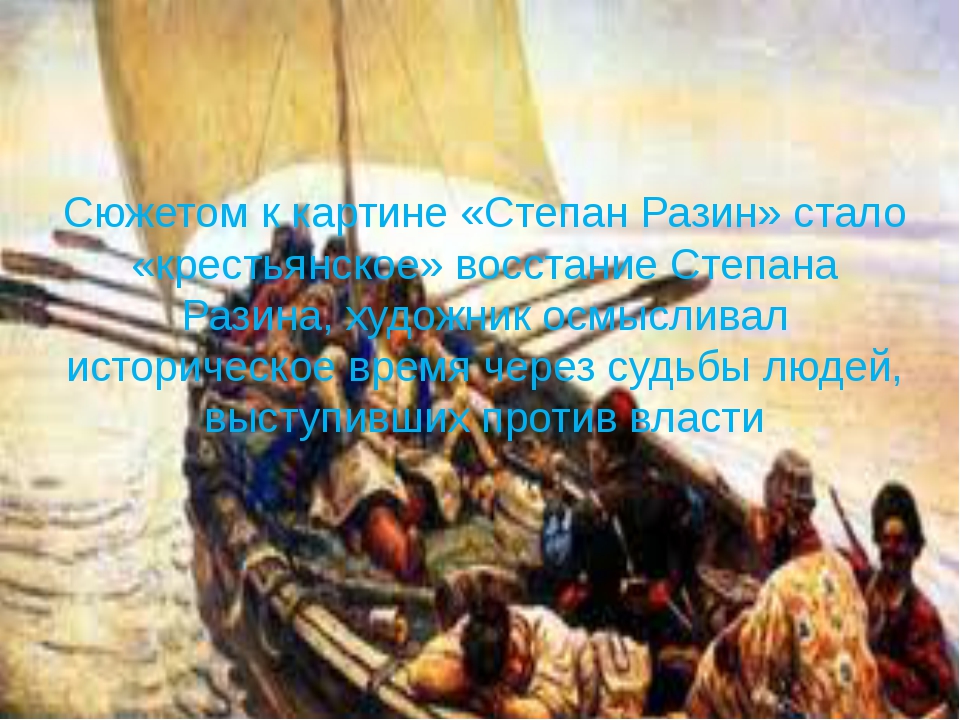 Сочинение по картине сурикова степан разин 6 класс по обществознанию