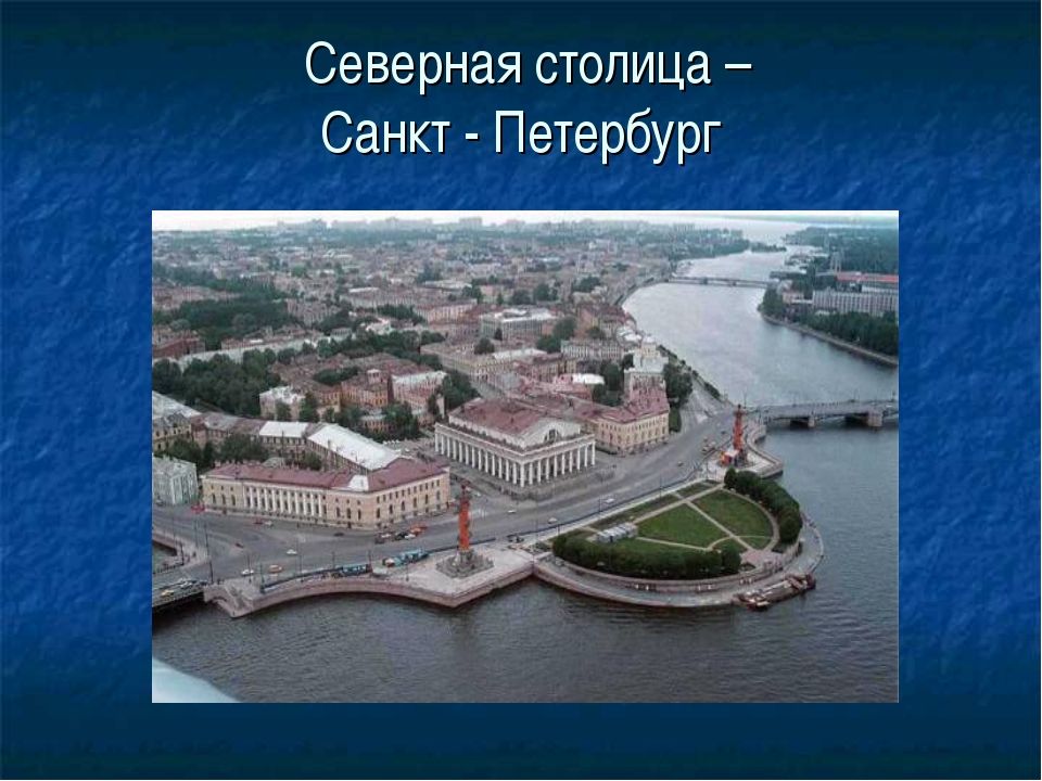 Проект на тему города россии санкт петербург