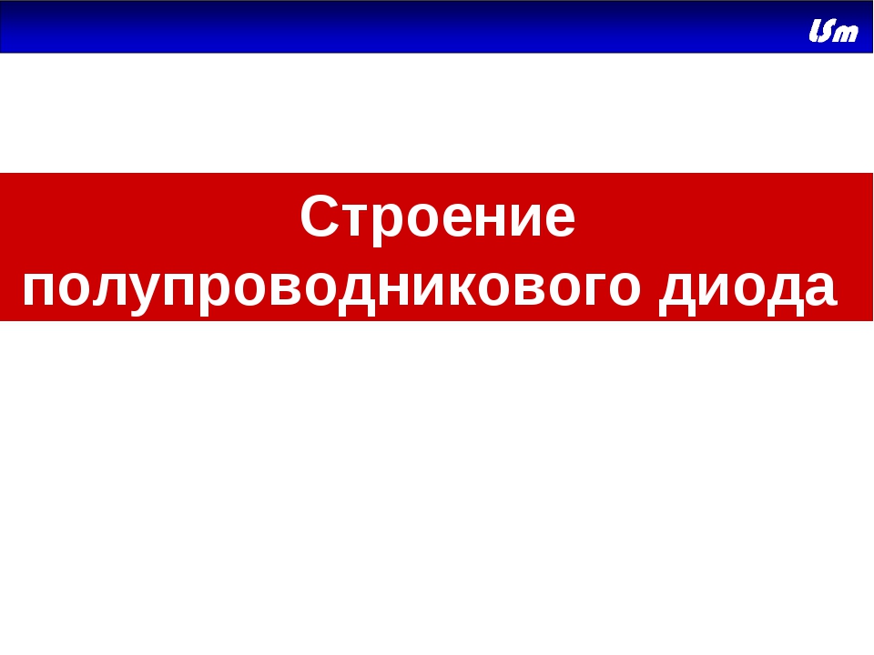 Презентация по физике полупроводники