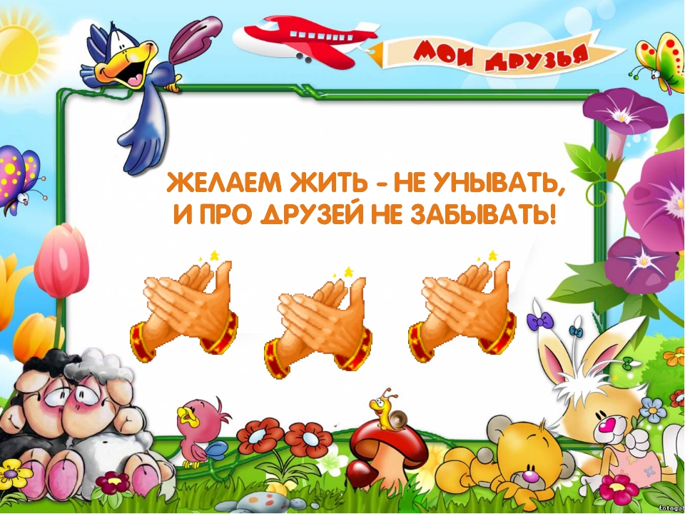 не забывай про друзей картинки полутораметровый