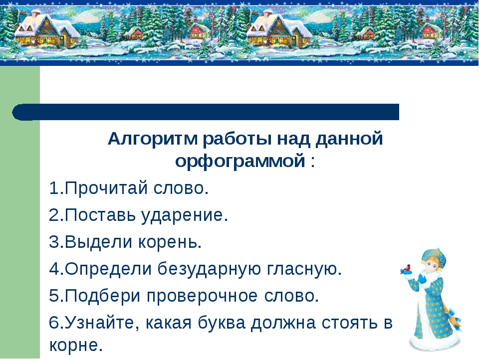 Безударная гласная в корне слова 2 класс презентация школа россии