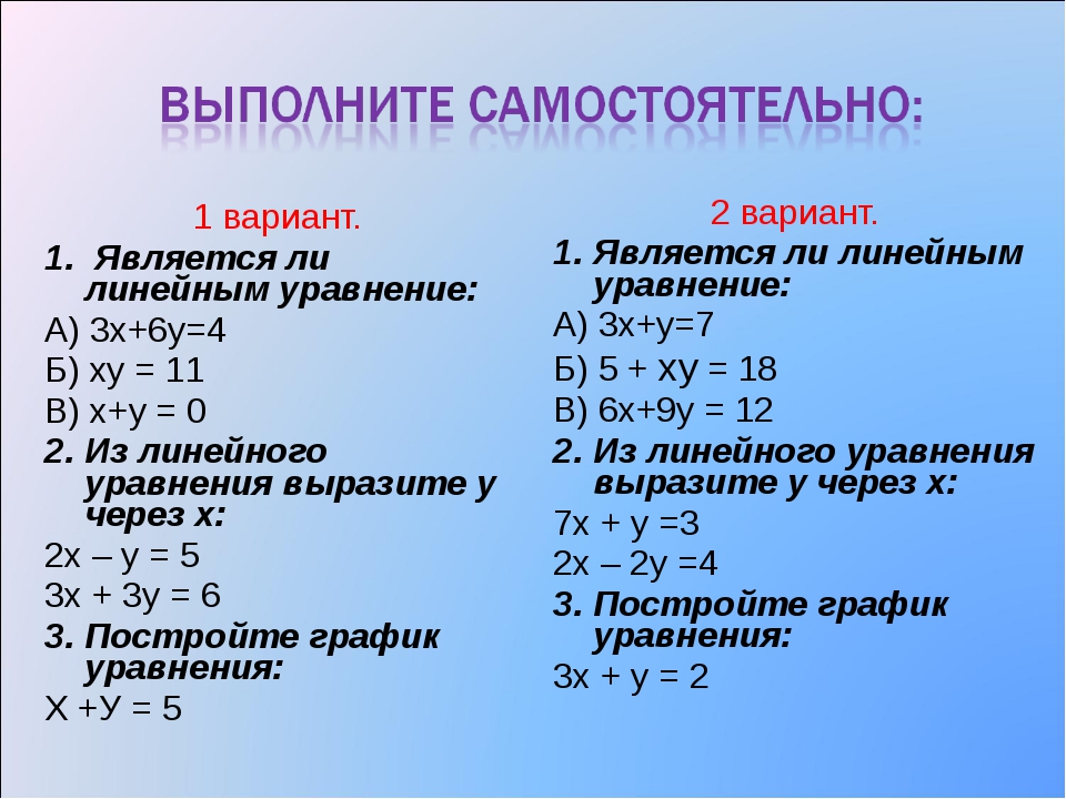 Самостоятельная работа линейное уравнение. Является ли уравнение линейным. Уравнения с двумя переменными. Решение уравнений с двумя переменными. Линейные уравнения.