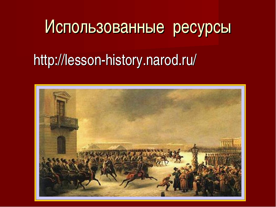 Восстание декабристов презентация 4 класс