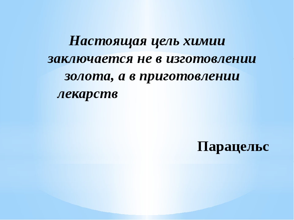 Презентация на тему лекарство по химии 10 класс