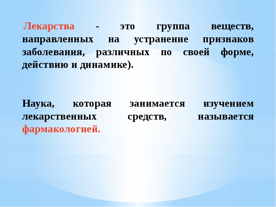 Презентация по теме лекарства 10 класс химия