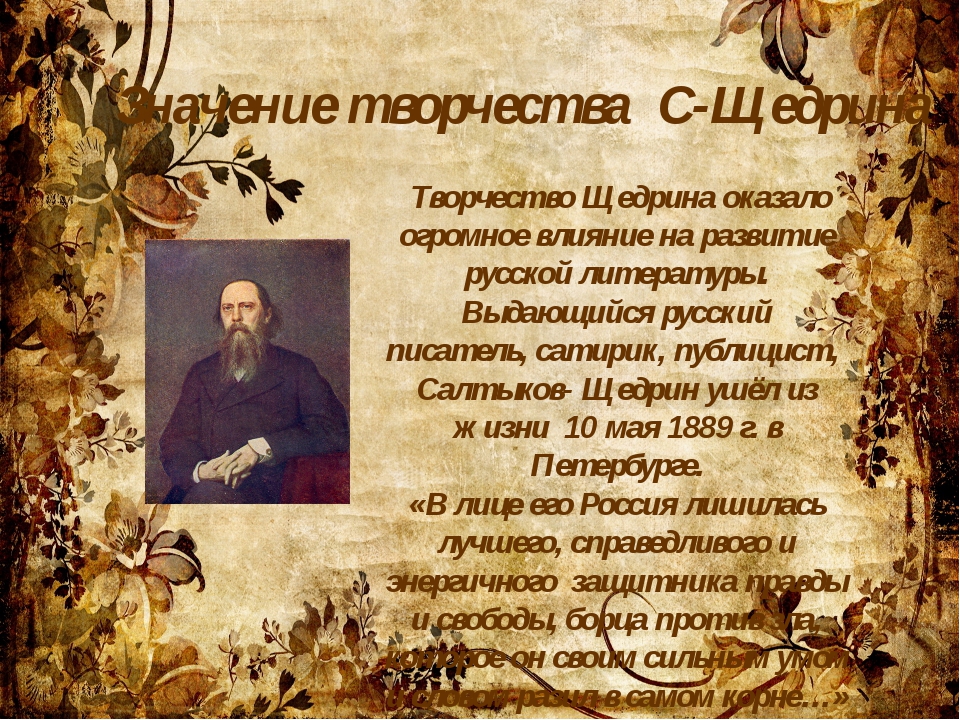 Щедрин произведения кратко. Щедрин творчество. Творчество Щедрина кратко. Значение творчества Щедрина. Творчество Салтыкова Щедрина кратко.