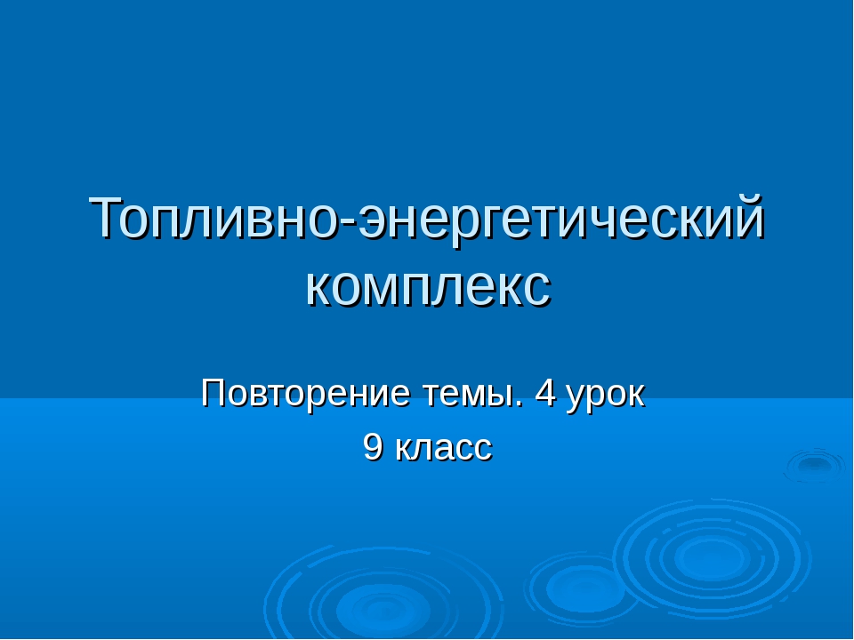 Топливно энергетический комплекс тест 9. Слоговая структура слова трехсложные слова. Трехсложные слова.